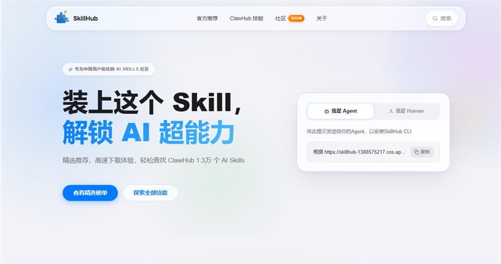  SkillHub 社区正式上线:针对中国用户优化并收录超1.3万个 AI 技能