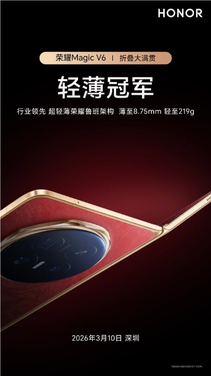 荣耀magic v6提供多款配色，将于3月10日在国内发布