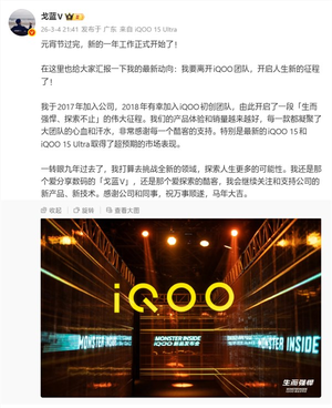 iQOO产品总监简重/戈蓝V官宣离职：要去挑战全新领域