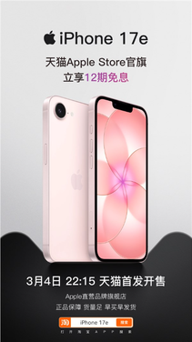 苹果新品iphone 17e及ipad air天猫首发