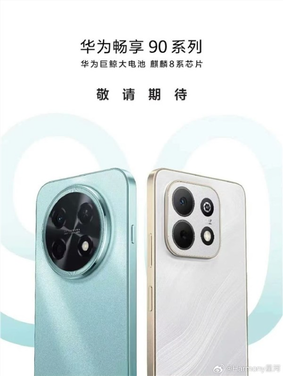 系列Pro Max！余承东提前展示华为畅享90 Pro Max：月底上市