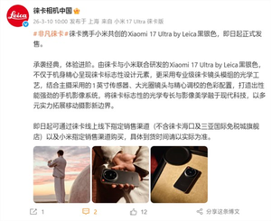 小米17 ultra徕卡版黑银色正式上市