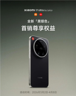 小米17 ultra徕卡版黑银色外观及权益图示