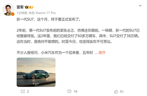 5年时间小米能造好车吗！雷军：把产品打磨得越来越好 新su7是最新答卷