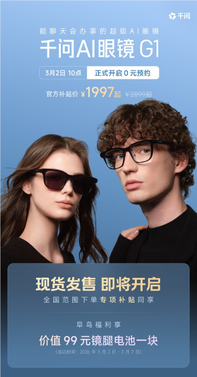 千问首款ai硬件亮相！ai眼镜正式官宣 全面接入千问app