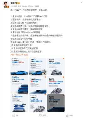3月19日上市！雷军：新一代su7全系十二大标配 产品力非常强悍
