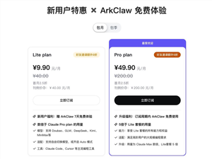 arkclaw支持火山方舟用户优先体验