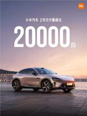 小米汽车2月交付数据公布