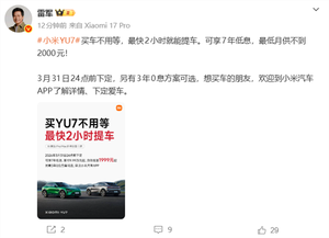 小米yu7交付提速，最快可实现两小时提车