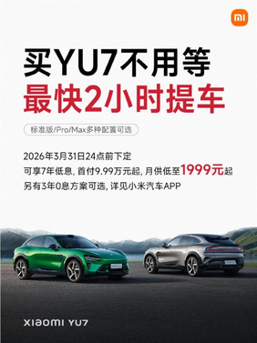小米yu7购车金融政策详情