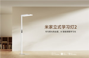 米家立式学习灯2发布,首发价2349元