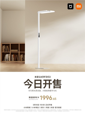 米家立式学习灯2开售，国补后售价1996.65元，具备高光通量与无影照明特性