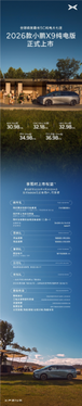 2026款小鹏x9纯电版核心信息一览