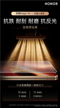 荣耀magic v6搭载黑钻屏，宣称具备十倍抗刮擦能力
