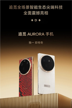 追觅发布aurora系列手机 采用奢华皮革设计进军高端市场