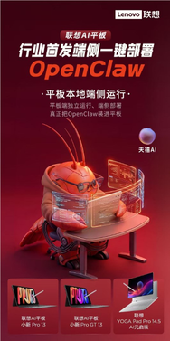 联想平板新品将支持端侧一键部署openclaw功能