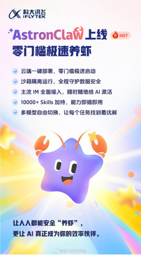 科大讯飞astronclaw智能助手操作界面示意图