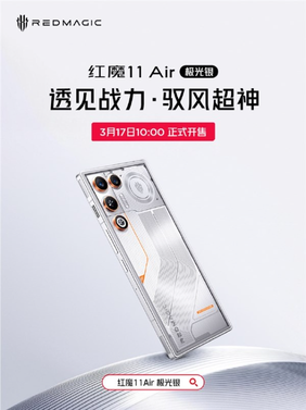 全球唯一真全面屏air 红魔11 air极光银配色官宣3月17日开售 3699元起