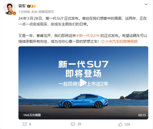 雷军忆小米su7发布两周年：想象的画面已成车主日常