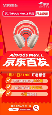 苹果airpods max 2首发即享国补199元起 换新再减300元