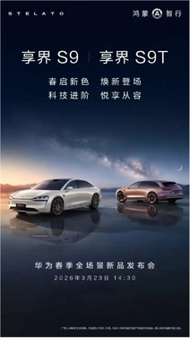 享界s9/s9t将于3月23日焕新!余承东提前剧透:还有硬派suv mpv上新
