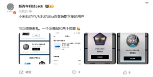 限量15万份 小米汽车向首销期首任车主赠送定制冰箱贴