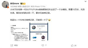 限量15万份 小米汽车向首销期首任车主赠送定制冰箱贴