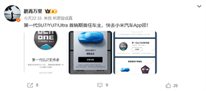 限量15万份 小米汽车向首销期首任车主赠送定制冰箱贴