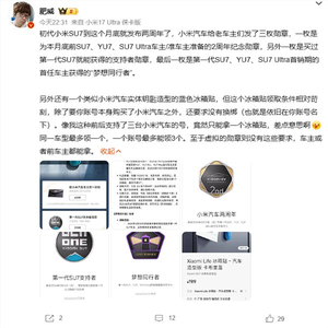 限量15万份 小米汽车向首销期首任车主赠送定制冰箱贴