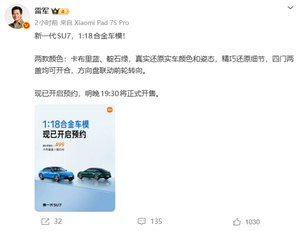 499元 雷军宣布新一代su7 1:18合金车模开启预约:手工喷漆、内饰超逼真
