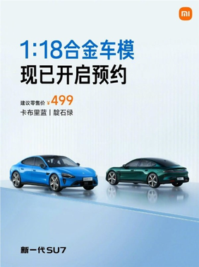 499元 雷军宣布新一代su7 1:18合金车模开启预约:手工喷漆、内饰超逼真