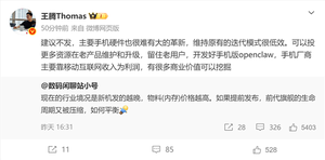 王腾谈手机行业现状：平衡成本与新品 建议开发手机版openclaw