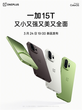小屏党的梦中情机！一加15t定档： 3 月 24 日发布