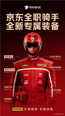 颜值升级太帅了!京东外卖一周年:全体骑手免费换新装
