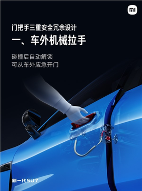 新一代小米su7车门把手百分百符合新国标：三重安全冗余设计 碰撞后仍可解锁