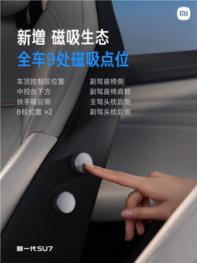 新一代su7全车9处磁吸点位:首发磁吸玩偶nfc版 一贴切换对应主题