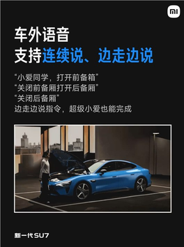 新一代su7全系搭载小米澎湃智能座舱 覆盖车控95%功能