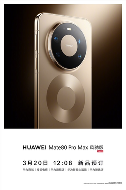 华为首款风冷散热手机!华为mate 80 pro max风驰版今日开启预定