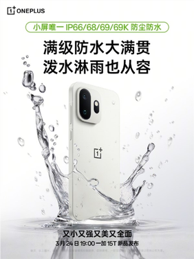 一加15t支持ip66/ip68/ip69/ip69k满级防水 小屏手机独此一家