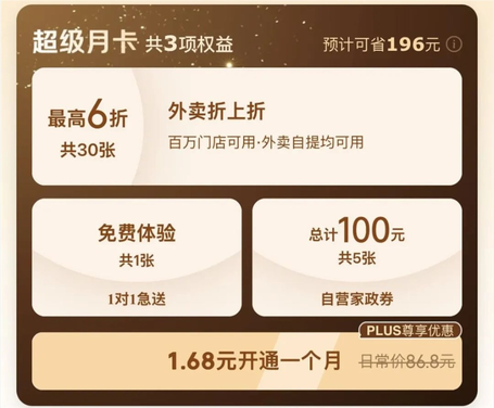 京东发布3合1外卖超级月卡:三大权益 plus只要1.68元