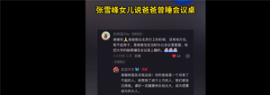 张雪峰女儿发声了 感谢网友:称父亲曾租不起房偷偷睡公司会议桌