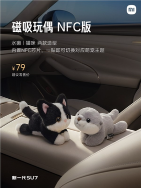 小米磁吸车载玩偶热销 官方称将加速补货