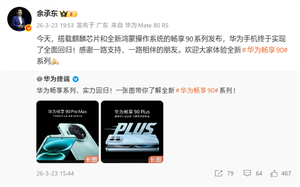 华为畅享90系列发布会