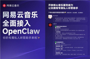 网易云音乐宣布接入openclaw 向开发者开放核心音乐服务能力