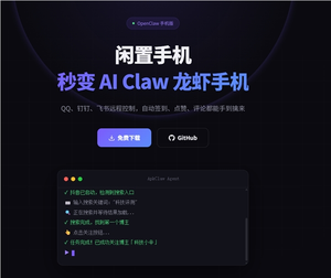 手机自动化工具apkclaw上线，支持远程任务管理与打卡