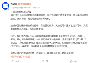 百词斩服务故障引发关注 官方已修复并落实补救措施