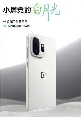一加15t外观与影像系统