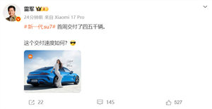 雷军没有食言!新一代小米su7交付提速 首周交付4、5千辆