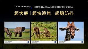蓝厂最强影像旗舰来了!vivo x300 ultra发布:6999元起