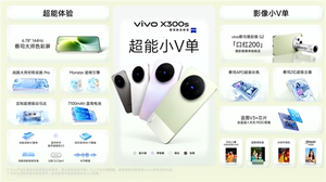 4999元起!超能小v单vivo x300s发布:全焦段蔡司影像、支持口红增距镜